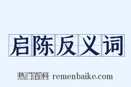 启陈反义词是什么意思的图片